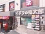 ドラックストア　くすりの福太郎本郷店（ドラッグストア）まで851m