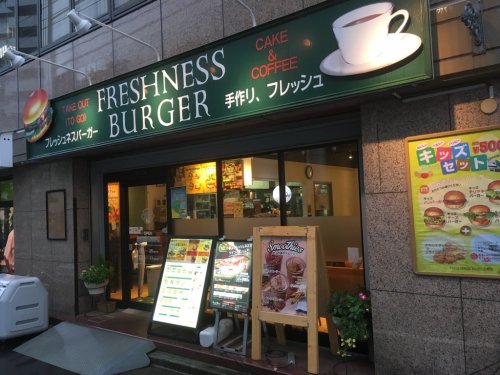 飲食店　フレッシュネスバーガー 東池袋店（飲食店）まで548m