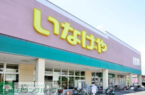 スーパー　いなげやお花茶屋店（スーパー）まで690m