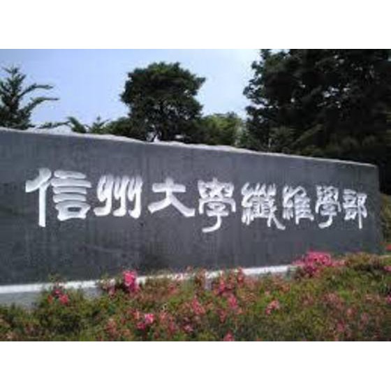大学・短大　国立信州大学繊維学部（大学・短大）まで1812m