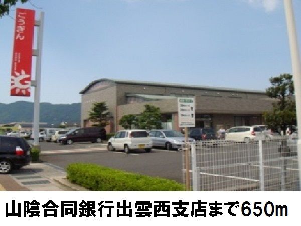 銀行　山陰合同銀行西出雲支店（銀行）まで650m