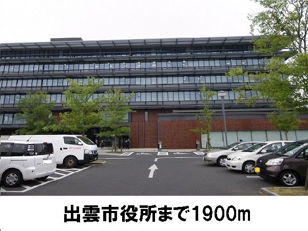 役所　出雲市役所（役所）まで1900m