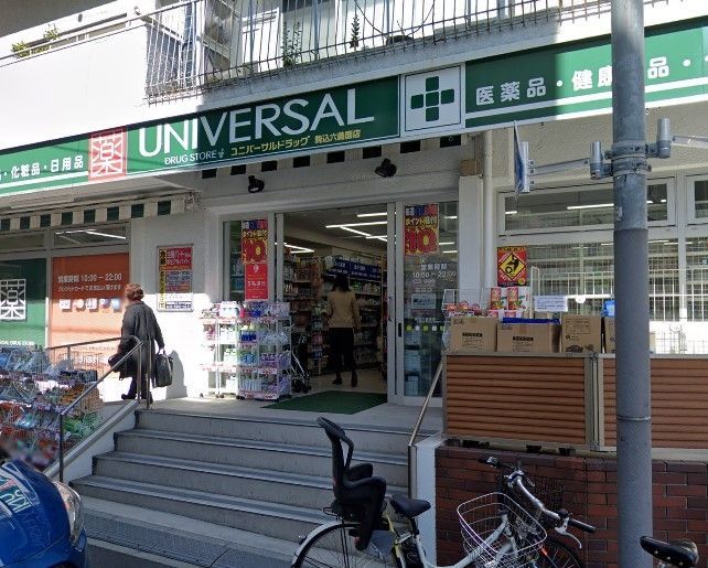 ドラックストア　ユニバーサルドラッグ駒込店（ドラッグストア）まで10m