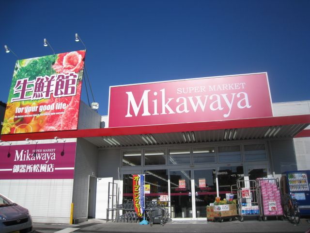 スーパー　スーパーＭＩＫＡＷＡＹＡ（スーパー）まで520m