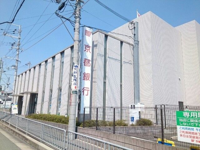 銀行　京都銀行様（銀行）まで240m