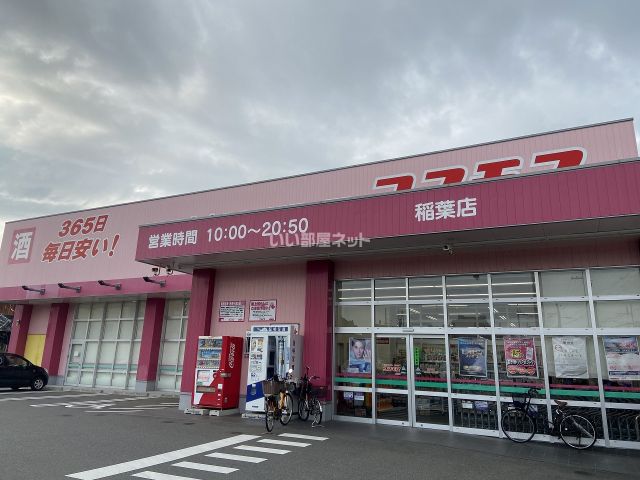 ドラックストア　ドラッグストアコスモス 稲葉店（ドラッグストア）まで525m