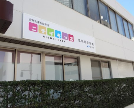 幼稚園・保育園　ニチイキッズ恵比寿保育園（幼稚園・保育園）まで266m