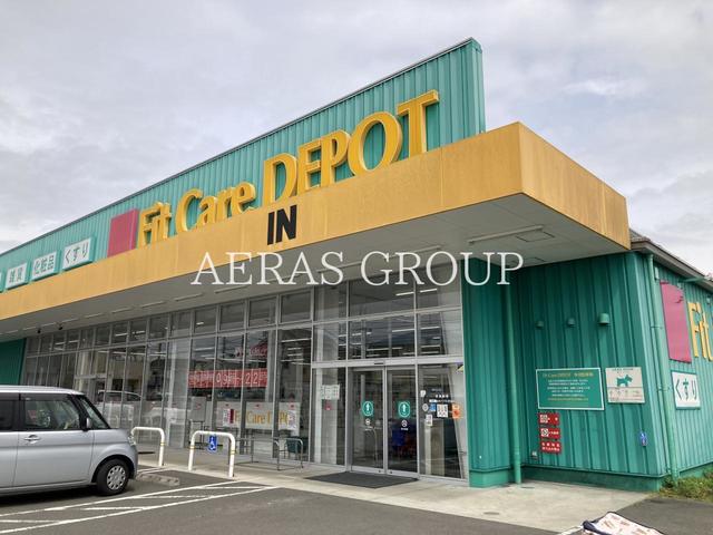ドラックストア　Fit Care DEPOT 相沢店（ドラッグストア）まで674m