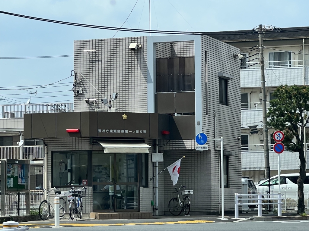 警察署・交番　一ツ家交番（警察署・交番）まで717m