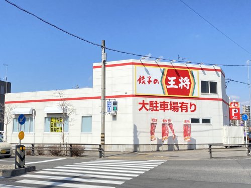 飲食店　餃子の王将（飲食店）まで306m