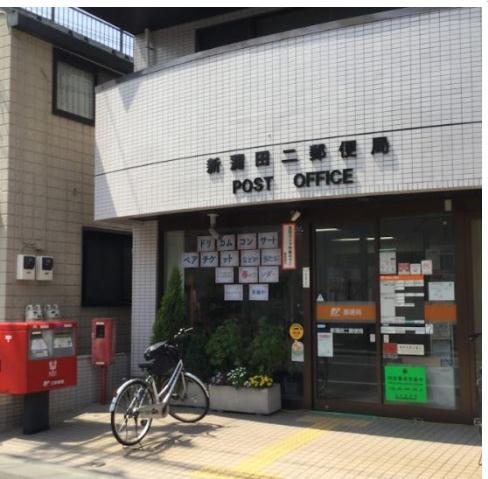 郵便局　新蒲田二郵便局（郵便局）まで384m