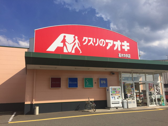 ドラックストア　クスリのアオキ高木中央店（ドラッグストア）まで636m
