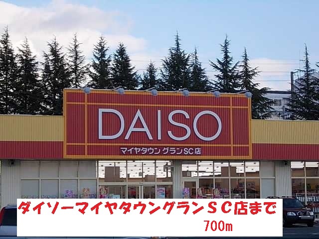 その他　ザ・ダイソーまで700m