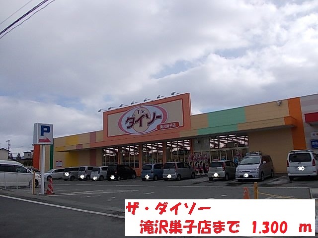 その他　ザ・ダイソー滝沢巣子店（その他）まで1300m