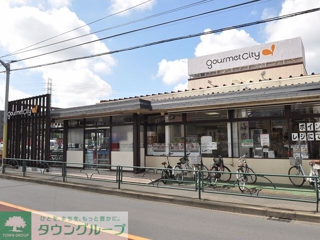 スーパー　グルメシティ三鷹中原店（スーパー）まで670m