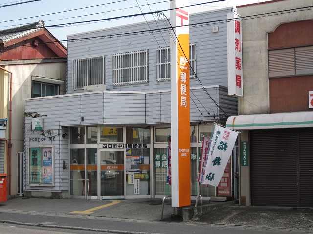 郵便局　四日市中川原郵便局（郵便局）まで425m