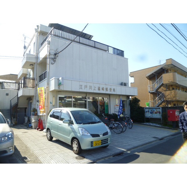 郵便局　江戸川上篠崎郵便局（郵便局）まで528m