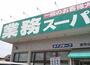 スーパー　業務スーパー 新守山店（スーパー）まで603m