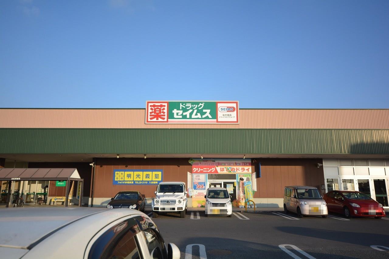 ドラックストア　ドラッグセイムスフォリオ赤堀店（ドラッグストア）まで690m
