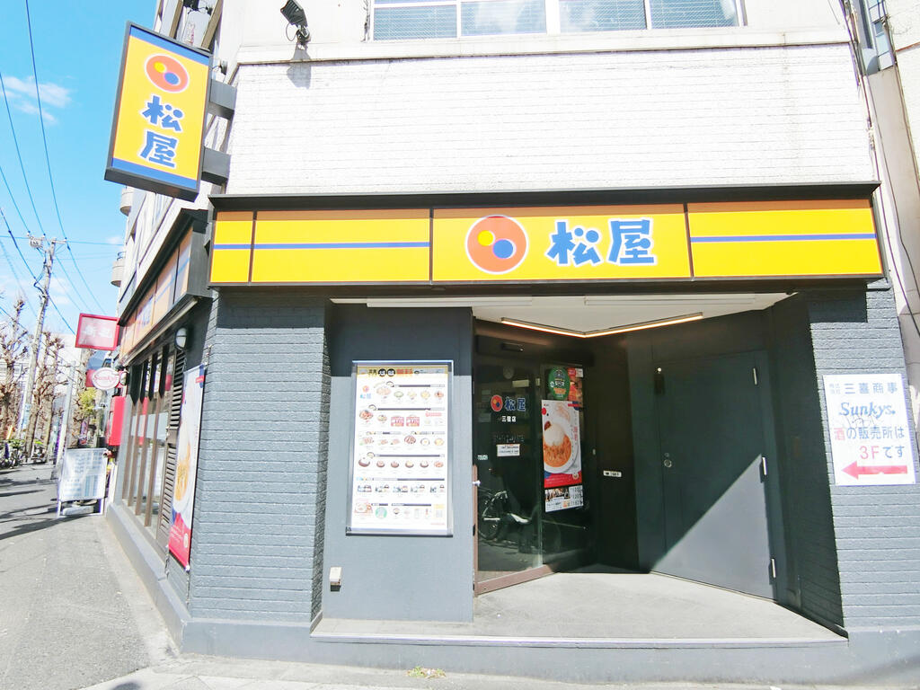 飲食店　松屋三宿店（飲食店）まで594m