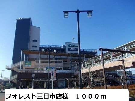 ショッピングセンター　フォレスト三日市店様（ショッピングセンター）まで1000m