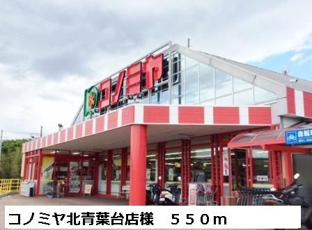 スーパー　コノミヤ北青葉台店様（スーパー）まで550m