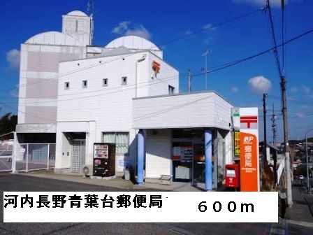 郵便局　河内長野青葉台郵便局（郵便局）まで600m