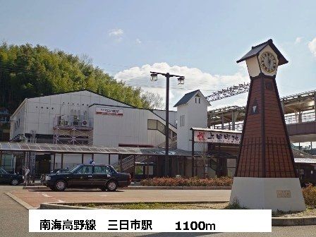 その他　南海高野線　三日市駅（その他）まで1100m