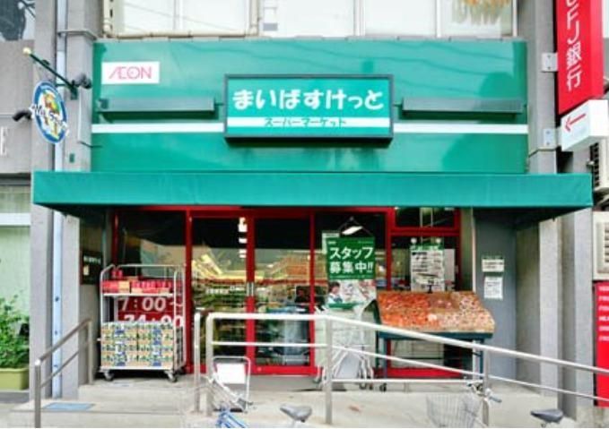 スーパー　まいばすけっと沼部駅前店（スーパー）まで580m