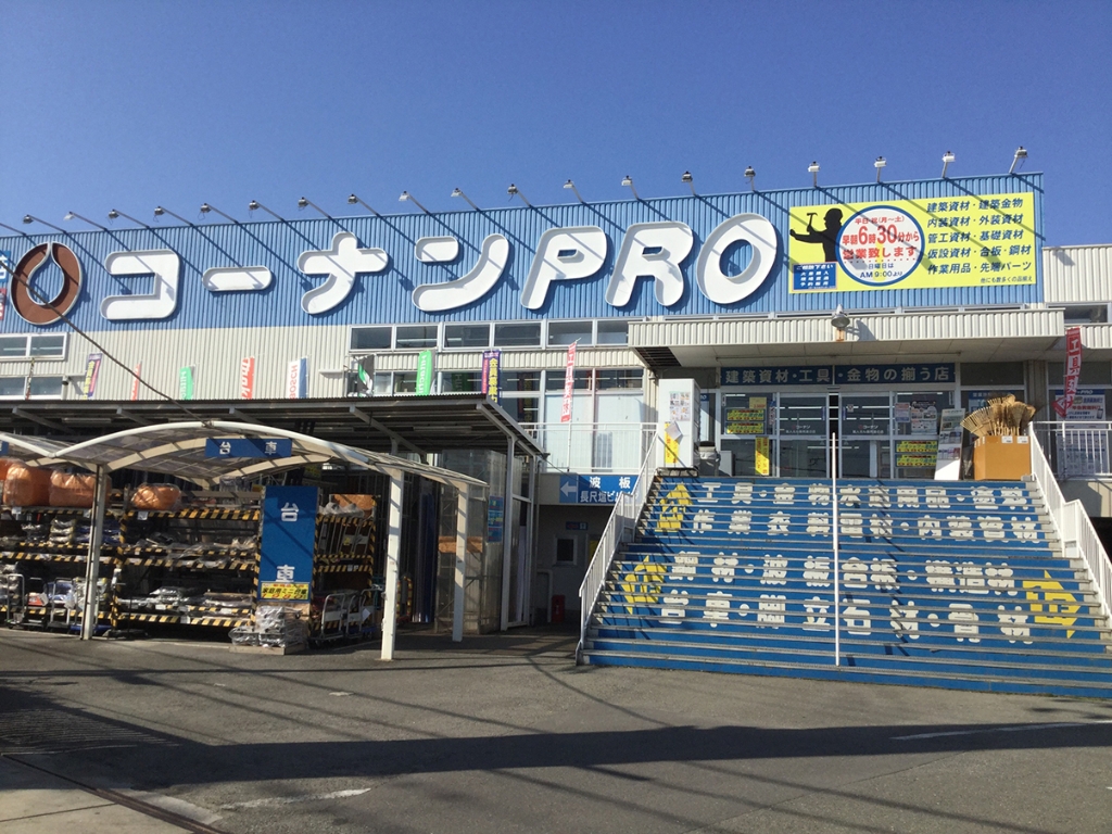 ホームセンター　コーナンPRO(プロ) 八尾楠根店（ホームセンター）まで791m