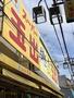 スーパー　スーパー玉出 千林店（スーパー）まで586m