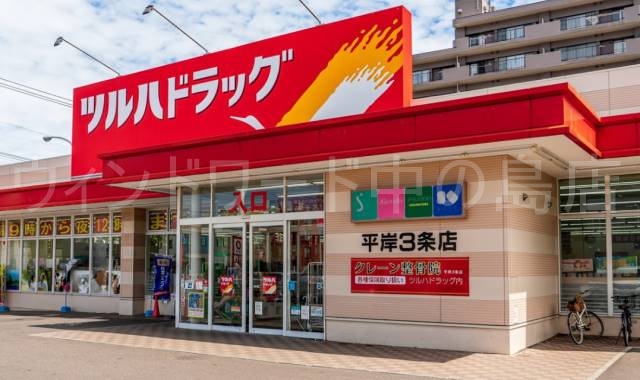 ドラックストア　ツルハドラッグ平岸3条店（ドラッグストア）まで1091m