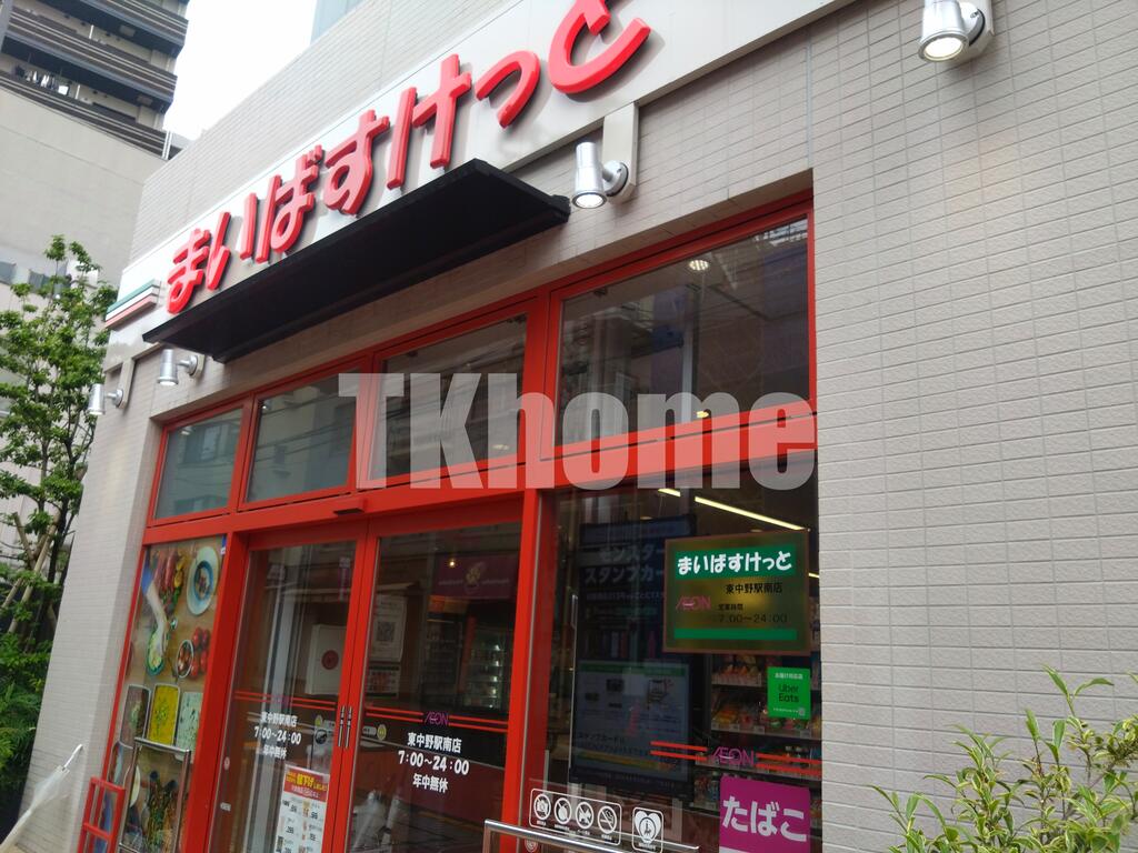スーパー　まいばすけっと東中野駅南店（スーパー）まで30m