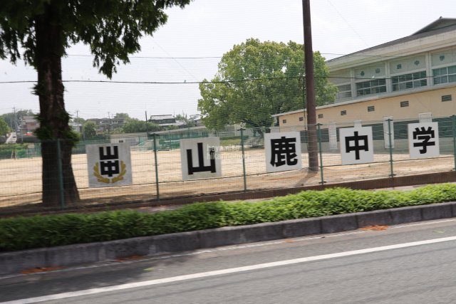 中学校　山鹿市立山鹿中学校（中学校）まで1258m