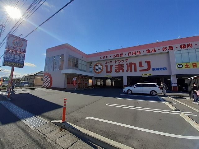 ドラックストア　ひまわり安城寺店様（ドラッグストア）まで800m
