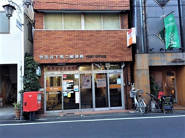 郵便局　世田谷下馬二郵便局（郵便局）まで341m