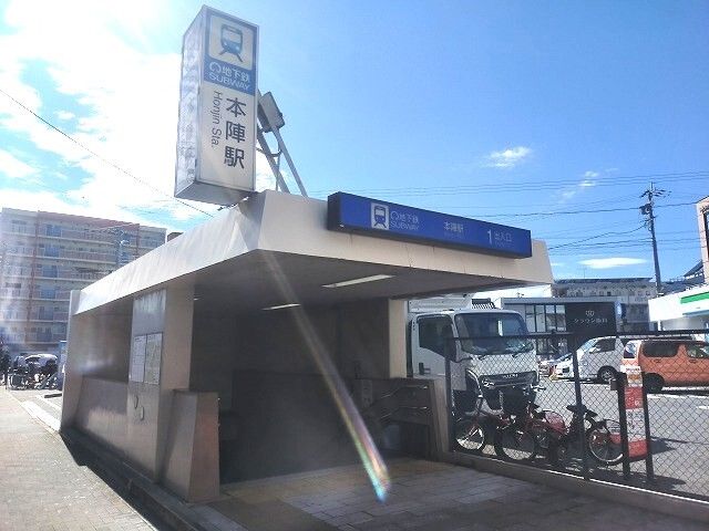 その他　地下鉄東山線　本陣駅（その他）まで1400m