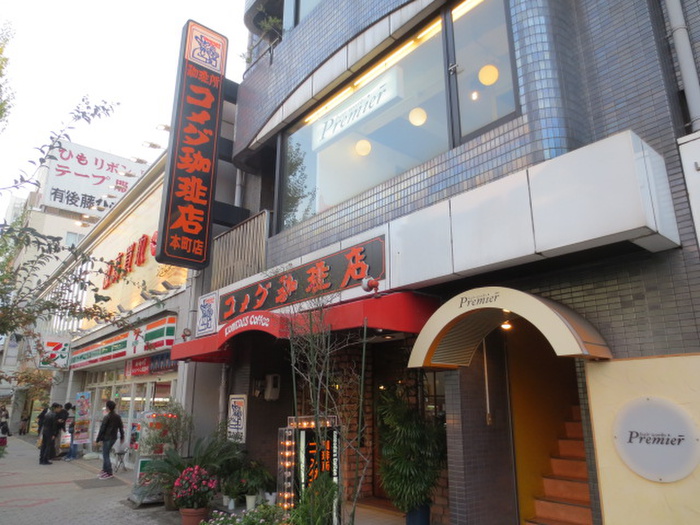 飲食店　コメダ珈琲店 本町店（飲食店）まで450m