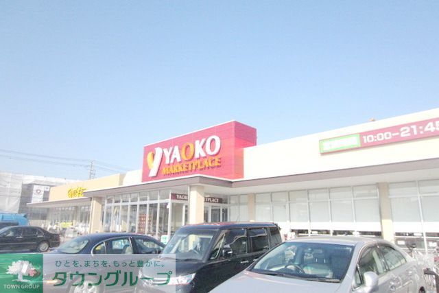 スーパー　ヤオコー（スーパー）まで1020m