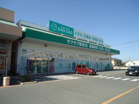 ドラックストア　ザグザグ駅家店（ドラッグストア）まで449m