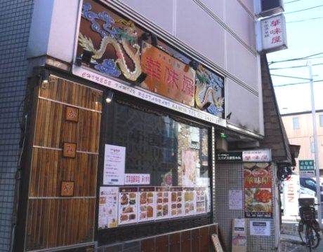 飲食店　華味屋（飲食店）まで1553m