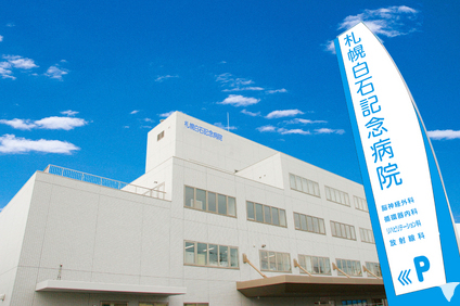 病院　社会医療法人医翔会札幌白石記念病院（病院）まで203m