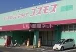 ドラックストア　ドラッグストアコスモス 愛野店（ドラッグストア）まで5974m