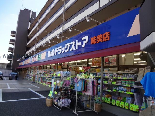 ドラックストア　B＆Dドラッグストア味美店（ドラッグストア）まで400m