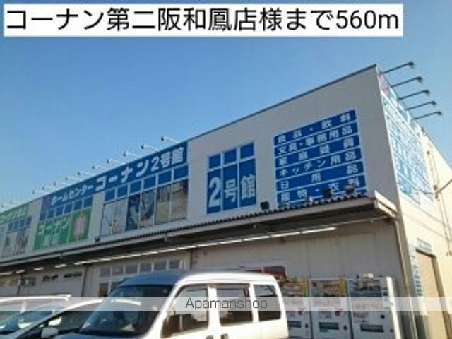 ホームセンター　コーナン第二阪和鳳店様（ホームセンター）まで560m