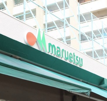 スーパー　マルエツ 井土ヶ谷店（スーパー）まで580m