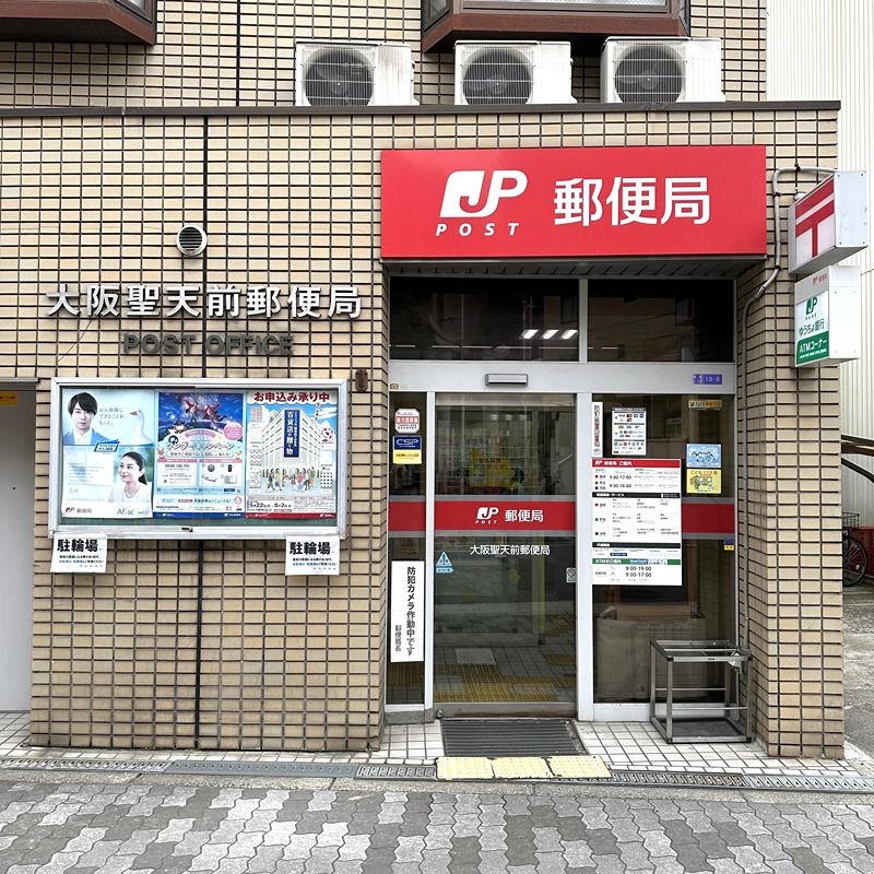 郵便局　大阪聖天前郵便局（郵便局）まで650m