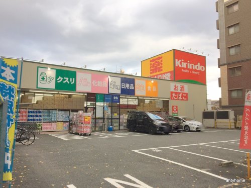 ドラックストア　キリン堂 東淀川豊新店（ドラッグストア）まで493m