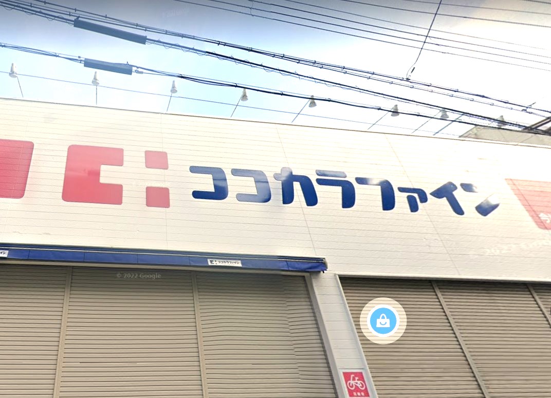 ドラックストア　ココカラファイン今川店（ドラッグストア）まで673m