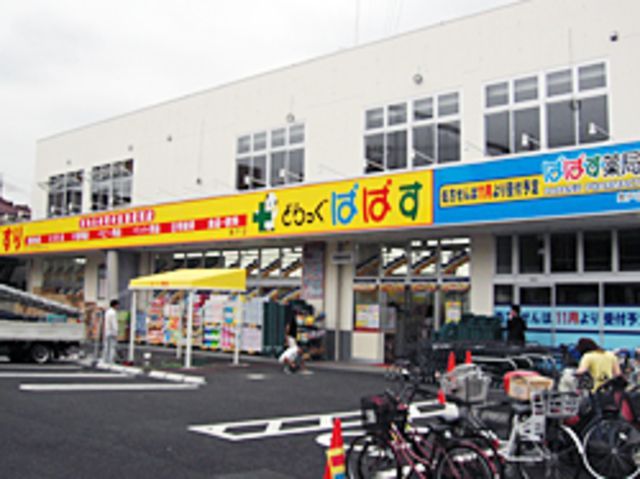 ドラックストア　どらっぐぱぱす奥戸店（ドラッグストア）まで810m